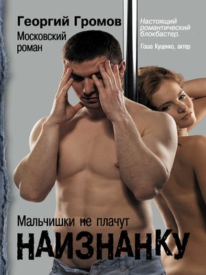 cover image of Наизнанку. Московский роман